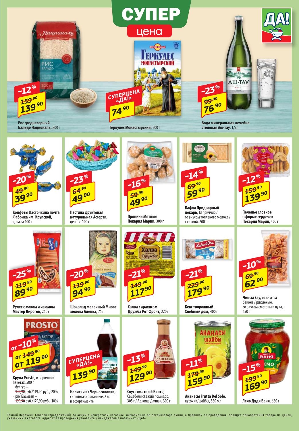 Супер цена! Выгода на крупы, сладости и соусы |  Рис - 139р, Геркулес - 74р, вафли - 59р. Конфеты Ласточка - 39р, халва - 117р, соус Кинто - 129р.